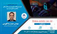 نشست تخصصی «امنیت و پدافند سایبری در زیرساخت‌های بااهمیت کشور» 